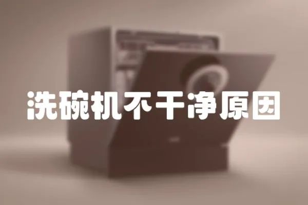 洗碗機不干凈原因