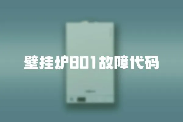 壁掛爐801故障代碼