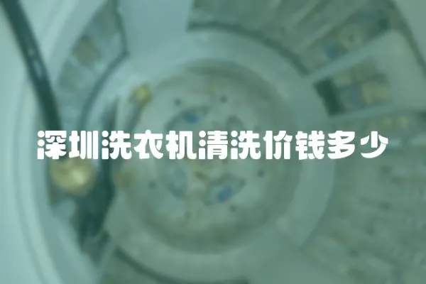 深圳洗衣機清洗價錢多少