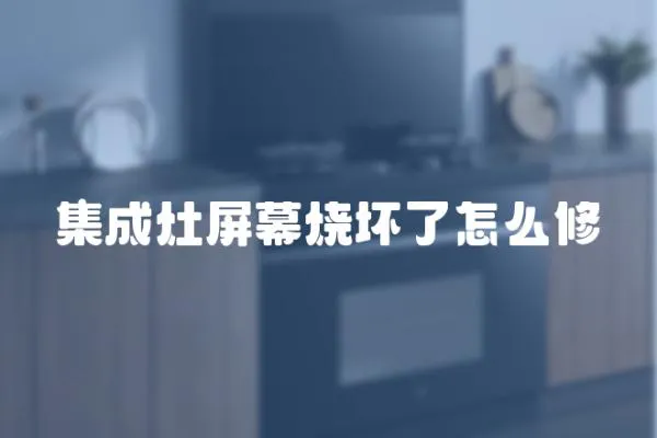 集成灶屏幕燒壞了怎么修