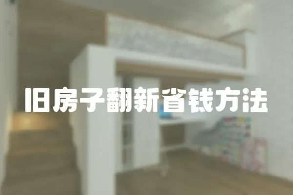 舊房子翻新省錢方法