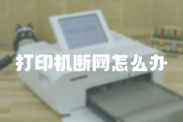 打印機斷網怎么辦