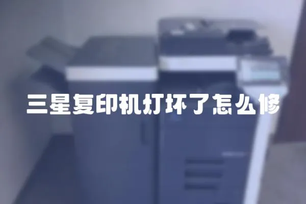 三星復印機燈壞了怎么修