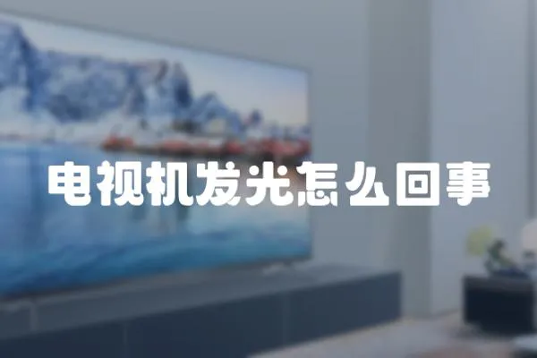 電視機發光怎么回事