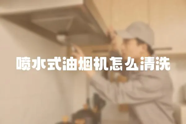 噴水式油煙機怎么清洗