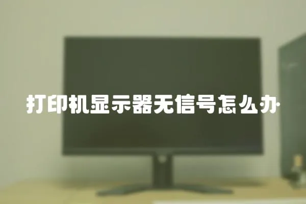 打印機顯示器無信號怎么辦
