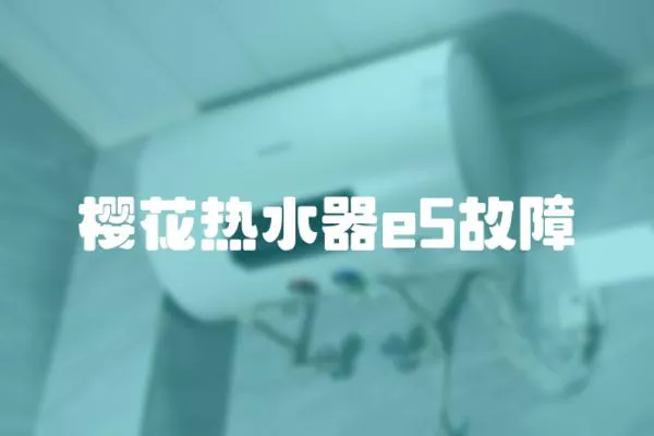 櫻花熱水器e5故障
