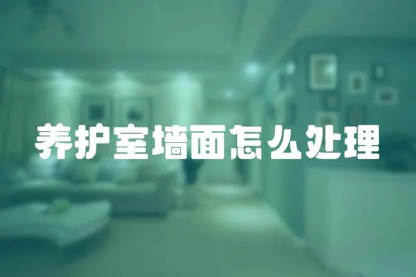養護室墻面怎么處理