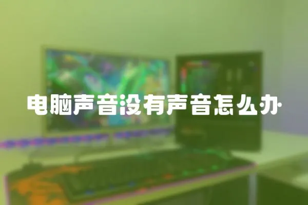 電腦聲音沒有聲音怎么辦