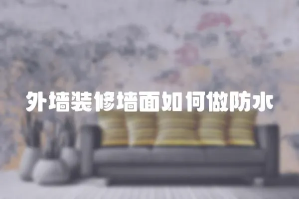 外墻裝修墻面如何做防水