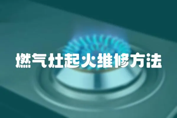 燃氣灶起火維修方法