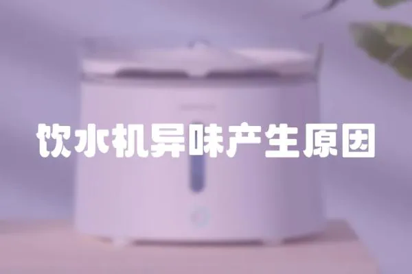 飲水機異味產生原因