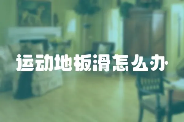 運動地板滑怎么辦