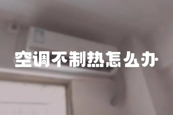 空调不制热怎么办