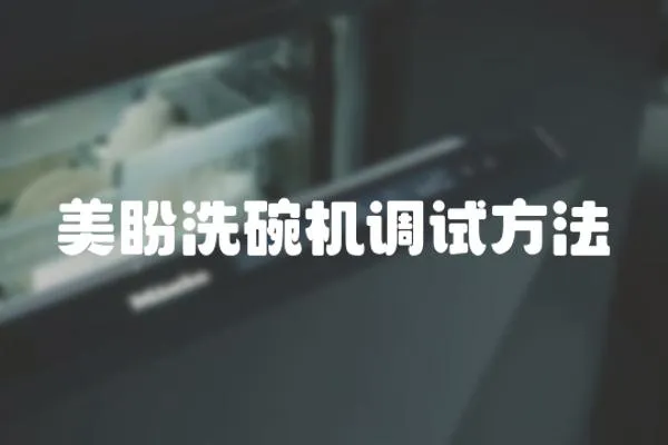 美盼洗碗機調試方法