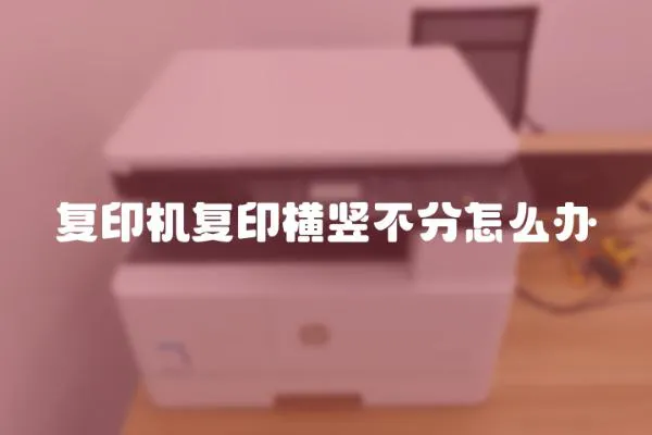 復印機復印橫豎不分怎么辦