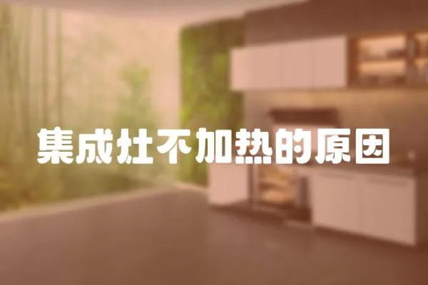 集成灶不加熱的原因