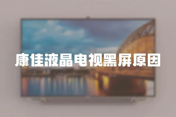 康佳液晶電視黑屏原因