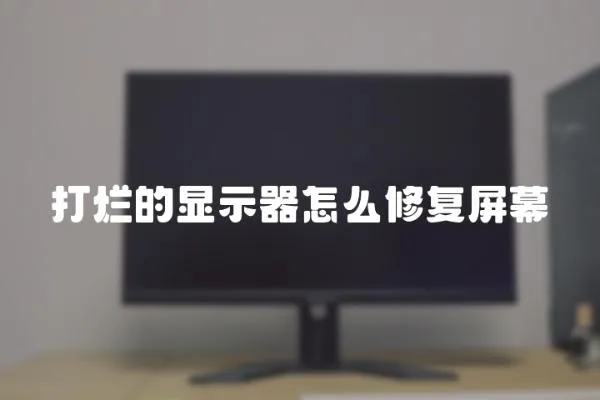 打爛的顯示器怎么修復屏幕