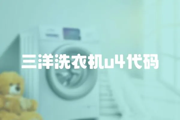 三洋洗衣機(jī)u4代碼
