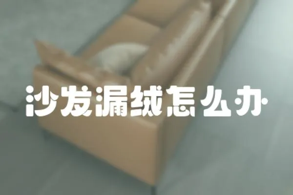 沙發漏絨怎么辦