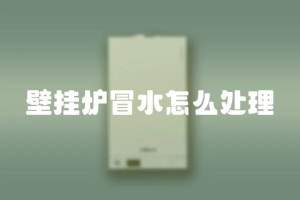 壁掛爐冒水怎么處理