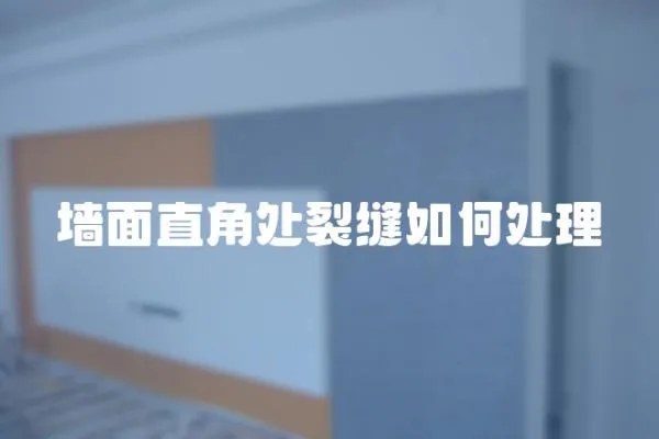 墻面直角處裂縫如何處理