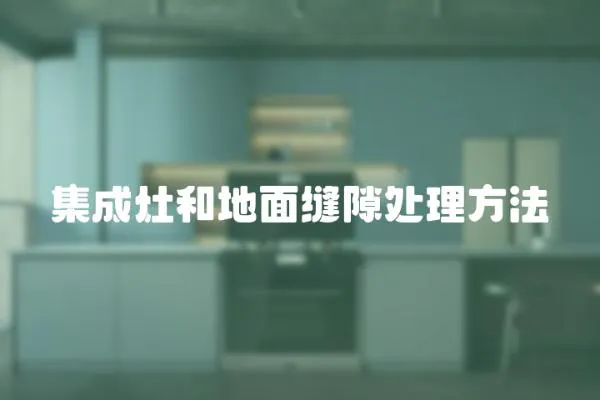 集成灶和地面縫隙處理方法
