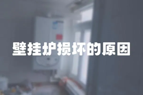 壁掛爐損壞的原因