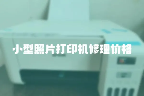 小型照片打印機修理價格