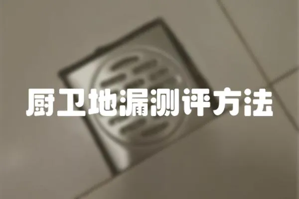 廚衛地漏測評方法