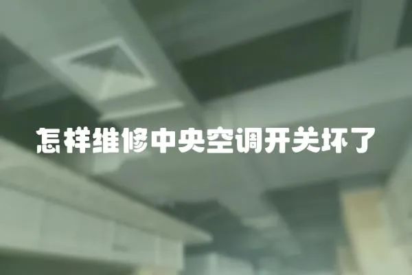 怎樣維修中央空調開關壞了