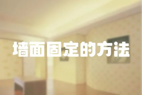 墻面固定的方法
