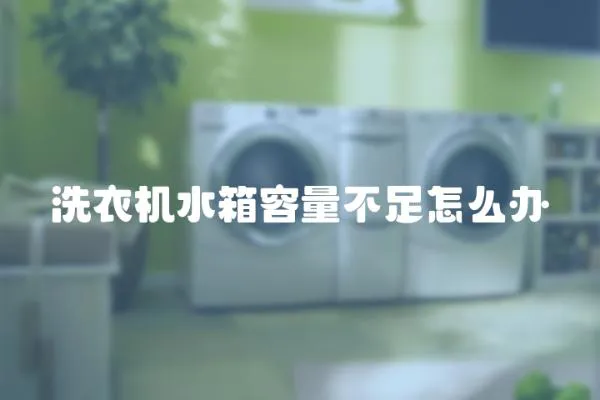 洗衣機水箱容量不足怎么辦