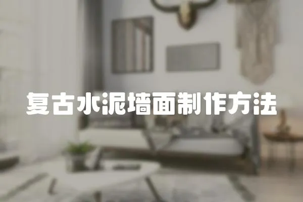 復(fù)古水泥墻面制作方法