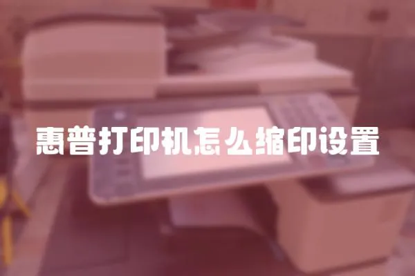 惠普打印機怎么縮印設置