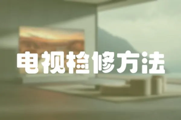 電視檢修方法