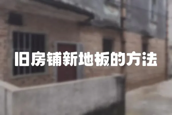 舊房鋪新地板的方法