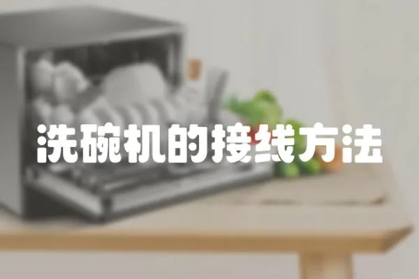 洗碗機的接線方法