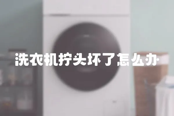 洗衣機擰頭壞了怎么辦