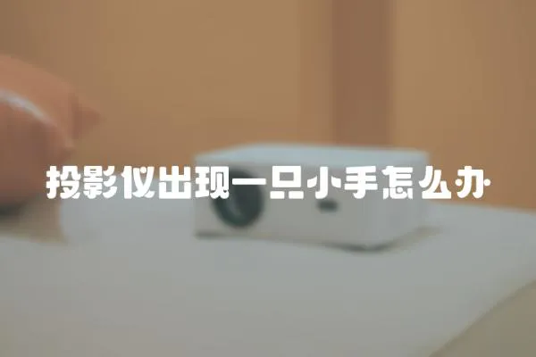 投影儀出現一只小手怎么辦