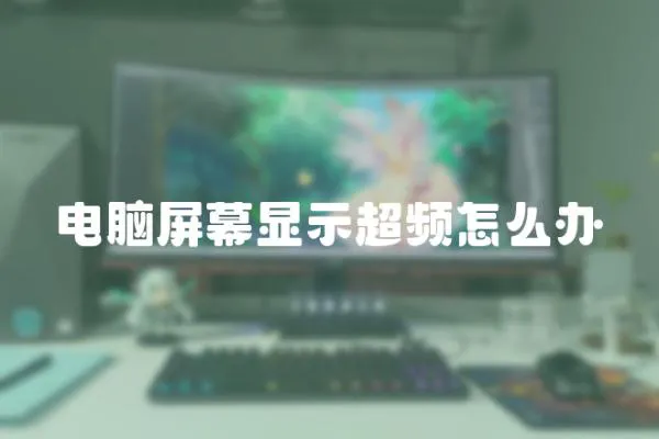 電腦屏幕顯示超頻怎么辦