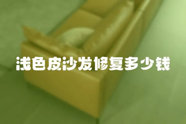 淺色皮沙發(fā)修復多少錢