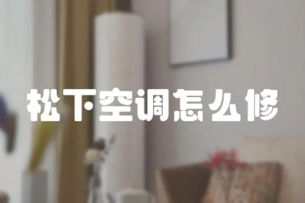 松下空調怎么修