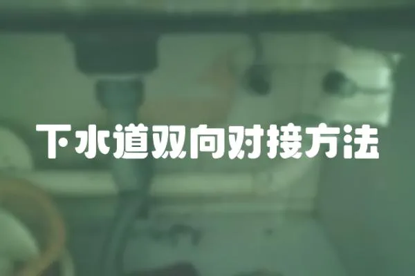 下水道雙向對接方法