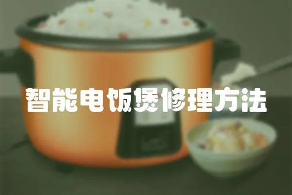智能電飯煲修理方法
