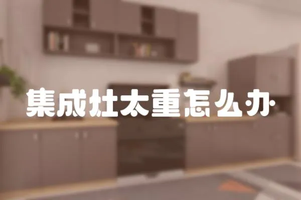 集成灶太重怎么辦