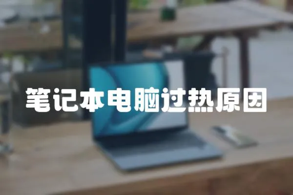 筆記本電腦過熱原因