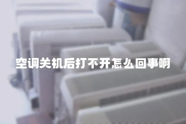 空調關機后打不開怎么回事啊