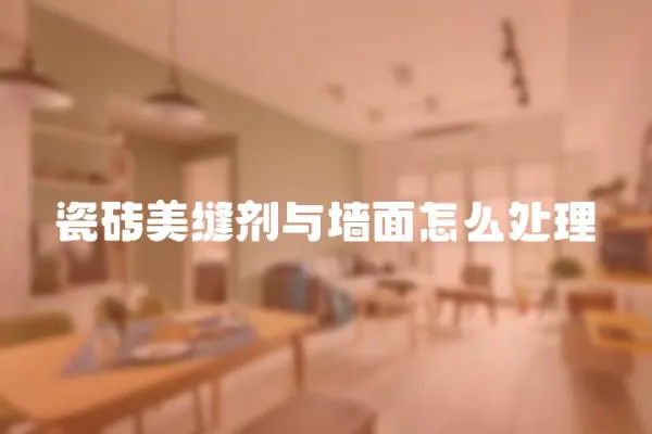 瓷磚美縫劑與墻面怎么處理